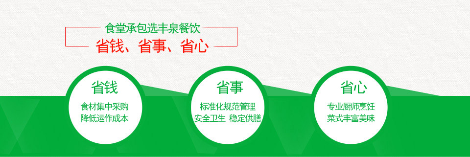 廣州食堂承包/蔬菜配送就找廣州豐泉餐飲——安心、放心、省心！
