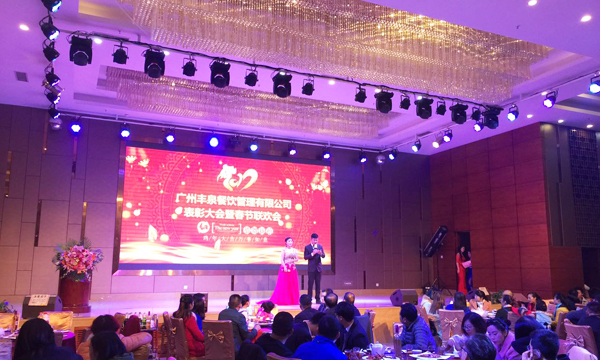 “感恩有你，一路同行”2016年豐泉餐飲公司年終會(huì)暨新春聯(lián)歡會(huì)