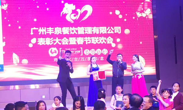 “感恩有你，一路同行”2016年豐泉餐飲公司年終會(huì)暨新春聯(lián)歡會(huì)