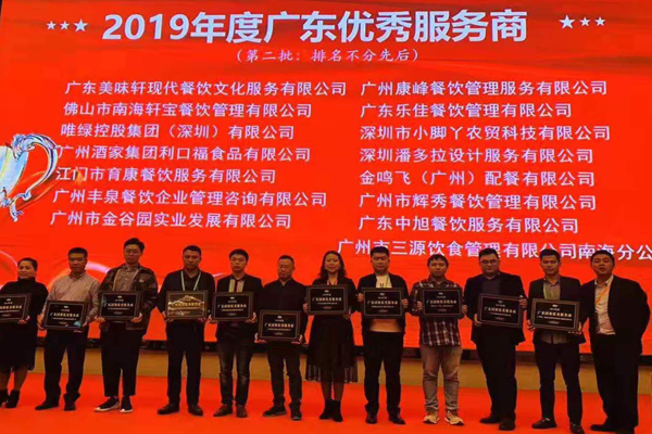喜訊丨廣州豐泉餐飲榮獲“2019年度廣東優秀服務商”稱號！